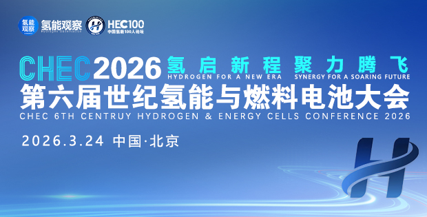 CHEC2026第六届世纪氢能与燃料电池大会