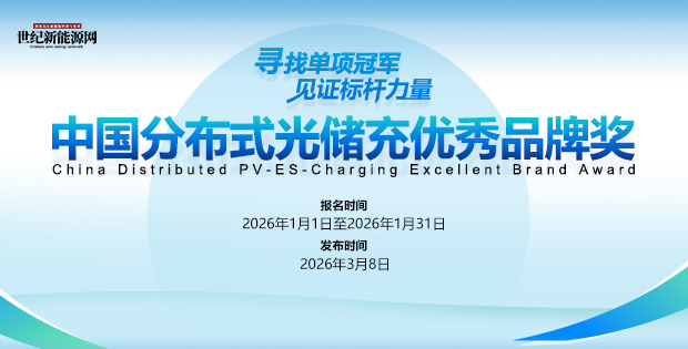 寻找单项冠军 见证标杆力量——中国分布式光储充优秀品牌奖