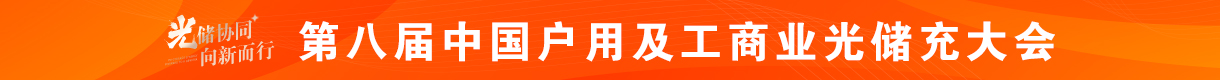 2026第八届中国分布式光储充大会