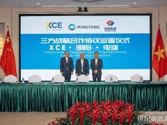明阳携手XCE能源、中国电建达成6GW零碳能源项目 促进中越跨境绿色能源合作