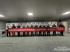 河南黄河旋风源网荷储一体化项目成功并网