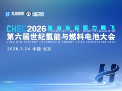 CHEC2026 氢启新程 聚力腾飞 第六届世纪氢能与燃料电池大会