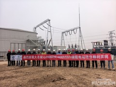 大名储沁200MW/400MW·h独立储能电站成功并网