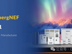 四度登榜丨德赛电池获评BNEF Tier 1全球一级储能厂商