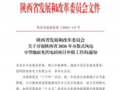 陕西5.45GW风、光申报启动：单体不超50MW，申报主体为电解铝、钢铁、数据中心等企业