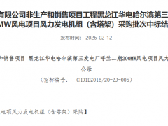华电600MW风机订单中标公示!