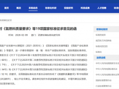 《氢燃料质量要求》等19项国家标准公开征求意见