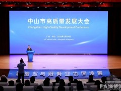 中山市高质量发展大会在明阳总部召开