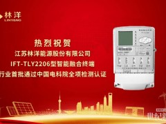 喜报！林洋能源IFT-TLY2206型智能融合终端行业首批通过中国电科院全项检测认证