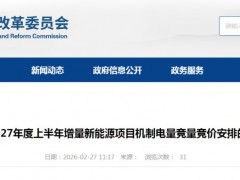甘肃2027年上半年机制电价竞价:电价0.1954~0.2447元/度,电量30亿度