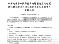 72台14MW!华能1008MW海上风电项目相关采购
