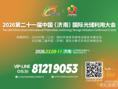 全链集结 创新破局，2026济南国际光储利用大会蓄势待发