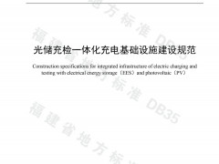 福建首发省级光储充检充电基础设施建设地方标准