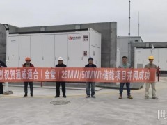 克成全功！通威新能源四大用户侧储能项目全面投运