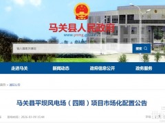 云南62.5MW风电项目启动竞配