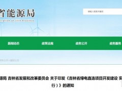 自发自用比例≥30%！吉林绿电直连项目开发建设实施方案发布！