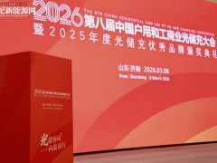 2026第八届中国户用及工商业光储充大会暨年度评选完美收官！
