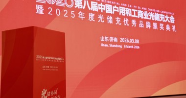 2026第八届中国户用及工商业光储充大会暨年度评选完美收官！