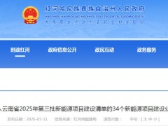 云南2.2GW风、光项目业主优选启动