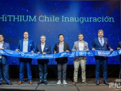 海辰储能智利圣地亚哥办公室正式启用 持续深化拉美市场布局