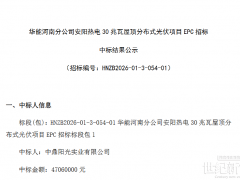 1.57元/W！河南一分布式光伏EPC中标结果公示