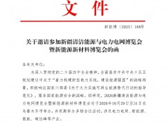 盛情邀约！2026新疆清洁能源与电力电网博览会10月启幕！