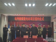 河北京电能源与国能日新储能合资公司成功签约辽宁朝阳北票200MW/800MWh电网侧储能项目