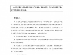 10.85亿元！海力风电签订风机基础导管架销售合同