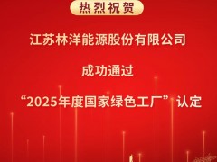 林洋能源顺利通过“国家绿色工厂”认定，再获国家级权威认可！
