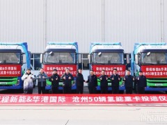 荣程新能向华港国际交付50辆氢能重卡 共建黄骅港至鲁北零碳物流通道