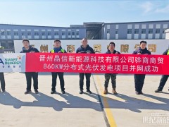 从黄骅到晋州 | 晶澳智慧能源与周大福二次携手助力园区零碳转型