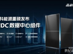 晶科AIDC组件来了，六大优势告诉你强在哪