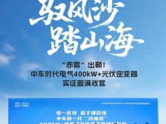 驭风沙 踏山海④｜“赤霄”出鞘！中车时代电气400kW+光伏逆变器实证圆满收官