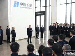 习近平总书记考察华能集团