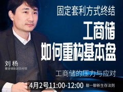 固定套利方式终结,工商储如何重构基本盘?4月2号11:00 ,一起聊一聊新生存法则