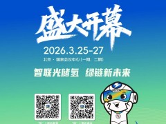 奏响中国能源最强音 | 第十六届中国国际清洁能源博览会在京盛大开幕