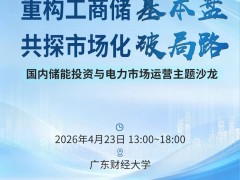 又一专场沙龙聚焦：市场驱动，工商储新的收益模型要来了？