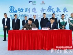 东风汽车1500辆氢能重卡签约！