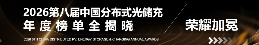 2026第八届中国分布式光储充年度榜单全揭晓