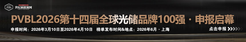 PVBL2026 （第十四届）全球光储品牌100强・申报启幕
