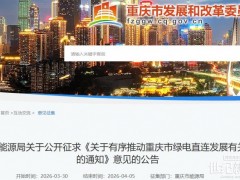 并网型自用比例不低于60%!重庆绿电直连征求意见稿