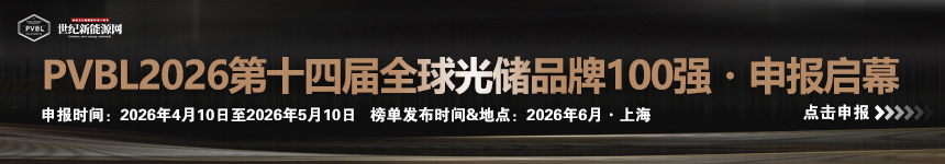 PVBL2026 （第十四届）全球光储品牌100强・申报启幕
