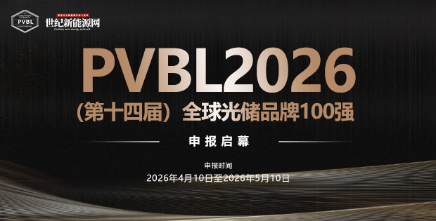 PVBL2026 (第十四届)全球光储品牌100强 申报启幕