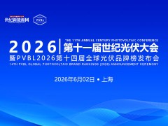 2026 第十一届世纪光伏大会暨PVBL2026第十四届全球光伏品牌榜发布会