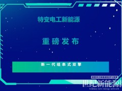 特变电工新能源重磅发布新一代组串式双擎