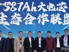 鹏程无限587Ah大电芯生态联盟重磅发布！