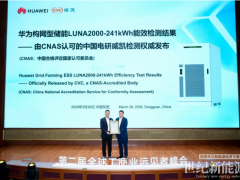 能效检测结果发布！华为工商业构网型储能LUNA2000-241系列实力彰显
