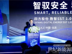 智驭安全，稳载算力 | 四方股份数智SST1.0新品发布会成功举办