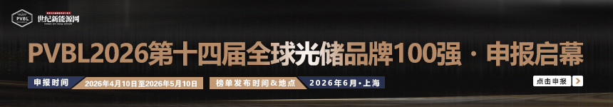 PVBL2026 （第十四届）全球光储品牌100强・申报启幕