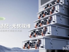 不挑场景 才是真适配｜禾迈460kW组串式PCS，一机覆盖全场景，驭维更从容